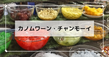 チェンマイ【カノムワーン・チャンモーイ】タイスイーツの有名店